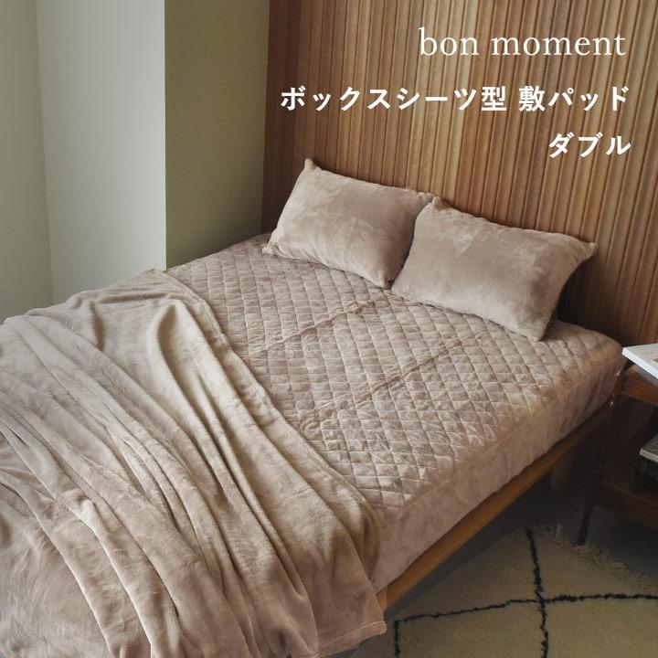 ボックスシーツ ダブル 冬 敷きパッド 吸湿発熱綿入り 伝説の毛布 bon moment ボンモマン【送料無料】 | bon moment