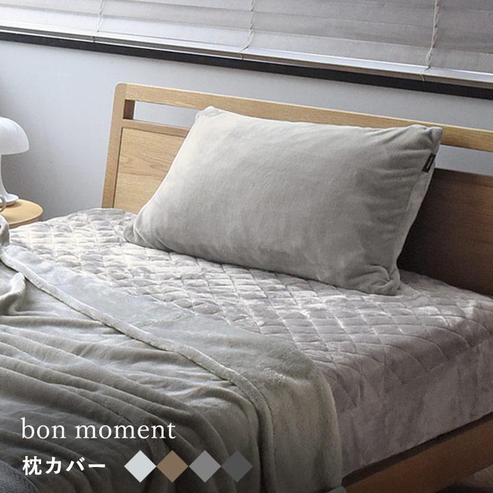 枕カバー ピローケース マイクロファイバー 毛布 洗える bon moment ボンモマン | bon moment