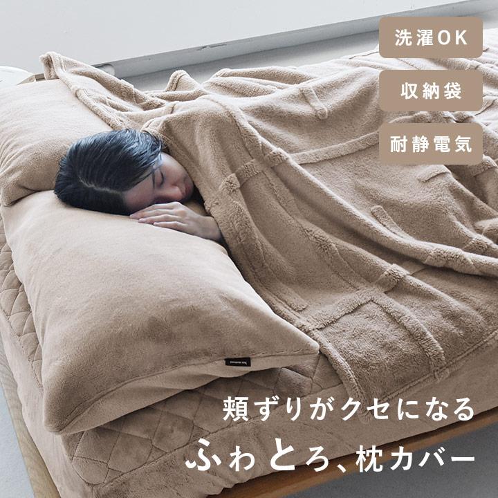 bon moment（ボンモマン） 枕カバー ピローケース 90×43 冬 暖かい