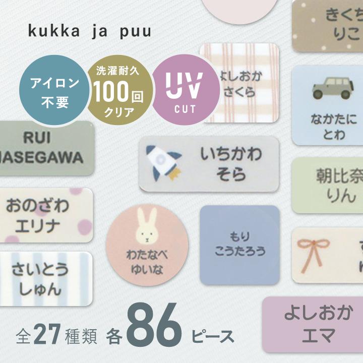 kukka ja puu（クッカヤプー） 86ピース お名前シール タグ ノン