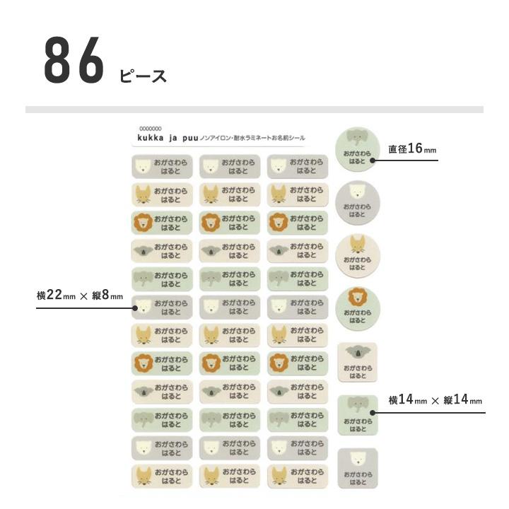 kukka ja puu（クッカヤプー） 86ピース お名前シール タグ ノン