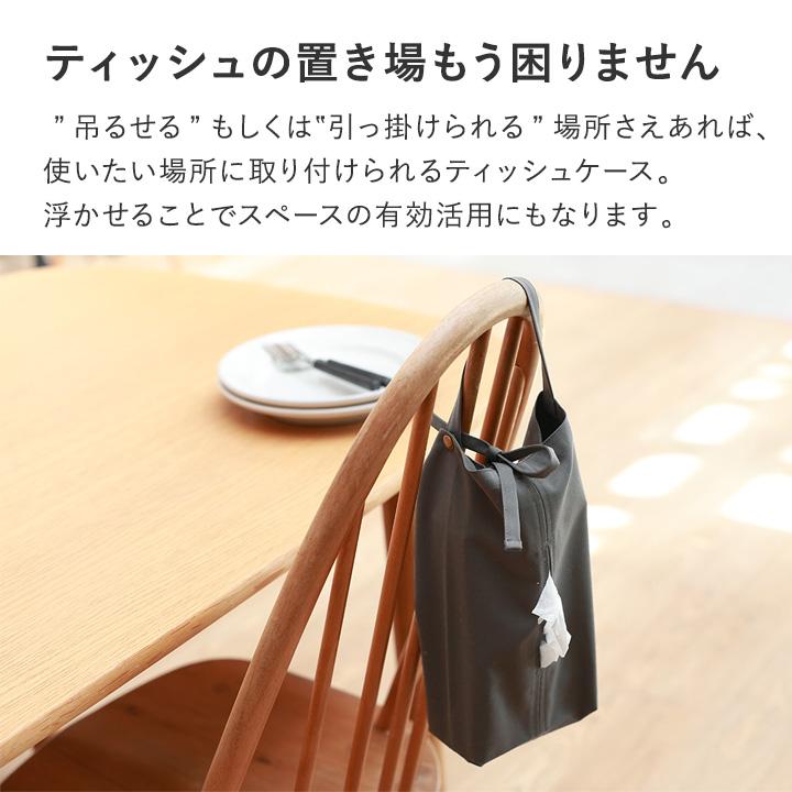 ティッシュケース 吊り下げ 車 洗面所 リビング 吊るせるティッシュケース／bon moment ボンモマン【送料無料】 | bon moment | 05