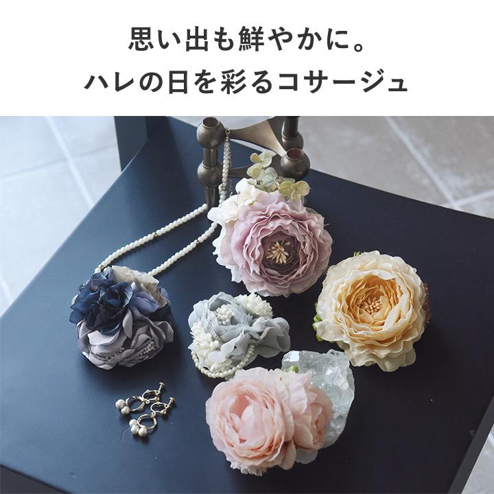 自分だけの卒業コサージュ デザインが選べる】コサージュ 卒業式 入学式 結婚式 フォーマル