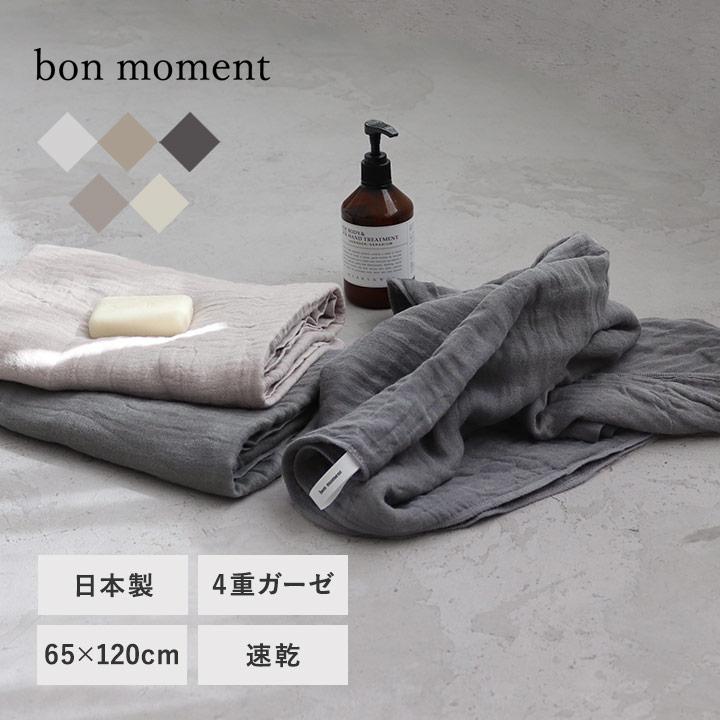 2021人気No.1の bon moment かさばらない大人のバスタオル ボンモマン 日本製