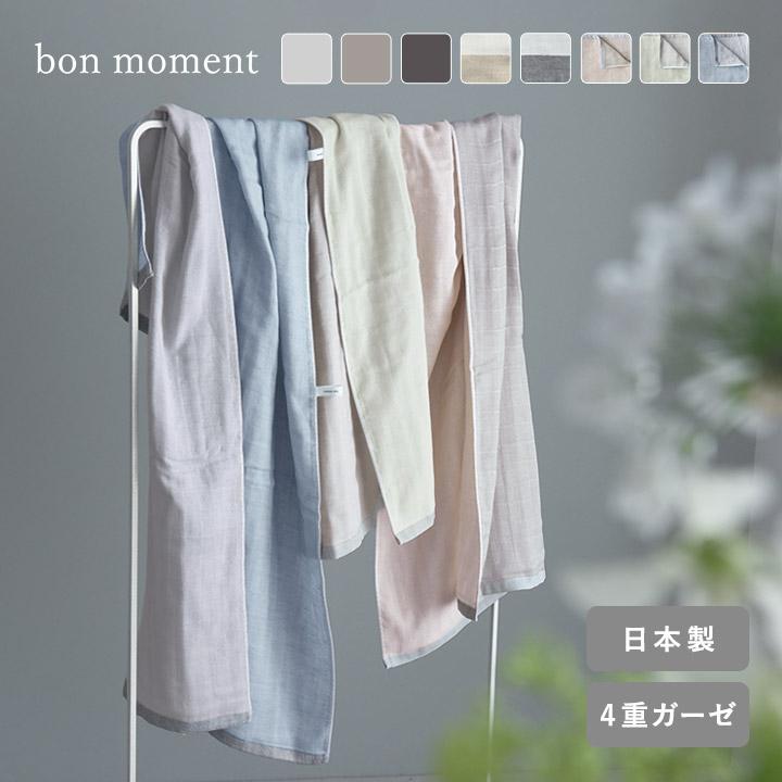 bon moment（ボンモマン） 【65×120cm】 かさばらない大人のバスタオル