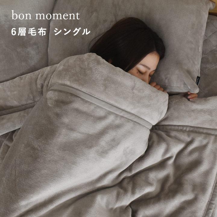 bon moment 毛布 シングル 暖かい あったかさをためこむ 6層毛布 bon moment 毛布 シングル 暖かい あったかさをためこむ 6層毛布
