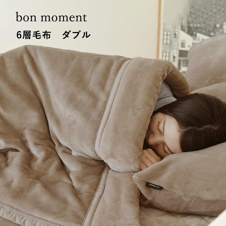 bon moment（ボンモマン） 【大感謝祭15%OFF】毛布 ダブル 暖かい 厚手