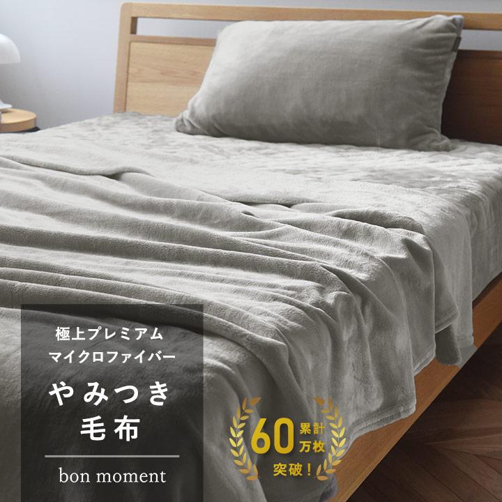 bon moment（ボンモマン） やみつき毛布 極上プレミアム マイクロ