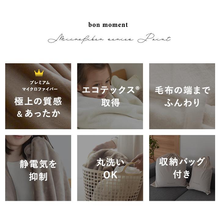 やみつき毛布 極上プレミアム マイクロファイバー 毛布 シングル 暖かい 軽量 洗える ふわとろ bon moment ボンモマン【送料無料】 | bon moment | 05