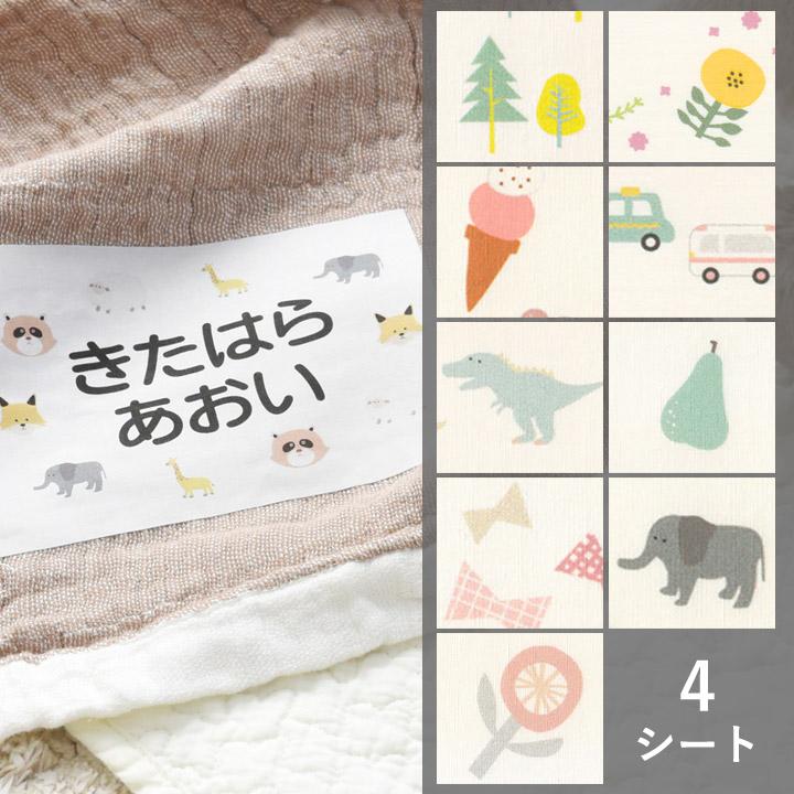 4枚セット お昼寝布団・バスタオル用 お名前シール 布 アイロン 小学校 入学準備 入園準備  【送料無料】（Yahoo!・アンジェ インテリア雑貨）