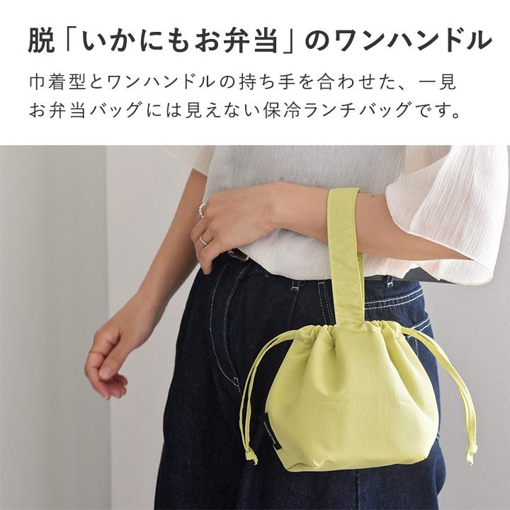 2サイズ】巾着型 保冷ランチバッグ お弁当袋 保冷 巾着 おしゃれ 保冷