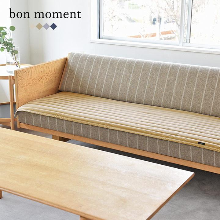ついに入荷 Bon Moment ソファの汚れを防ぐ 65 170cm ソファパッド ボンモマン