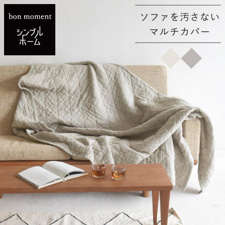 Bon Moment シンプルホーム コットン100 やわらか2重ガーゼ マルチカバー ボンモマン アンジェ 通販 Paypayモール