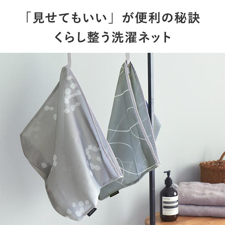 ランドリーネット M 洗濯ネット 大 おしゃれ 北欧 見せ置き bon moment