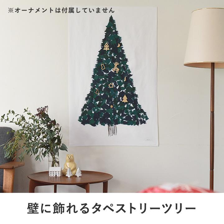 クリスマス タペストリー おしゃれ クリスマスツリー 壁掛け 110×70 kukka ja puu クッカヤプー【送料無料】 | kukka ja puu | 04