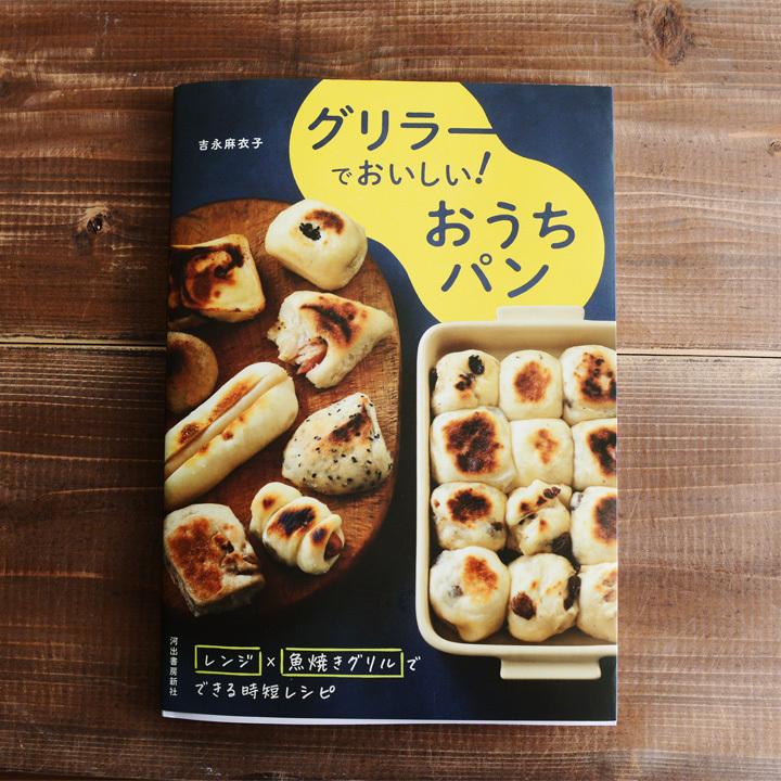 グリラー　GRILLER　レシピブック「グリラーでおいしい　おうちパン」｜angers｜02