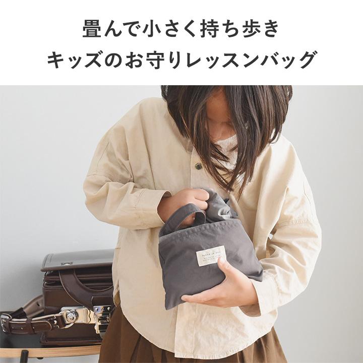 ポケッタブル レッスンバッグ 男 女 大きめ 撥水 ナイロン 小学生 入園入学準備 kukka ja puu クッカヤプー | kukka ja puu | 04