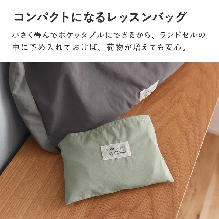 ポケッタブル レッスンバッグ 男 女 大きめ 撥水 ナイロン 小学生 入園入学準備 kukka ja puu クッカヤプー | kukka ja puu | 06