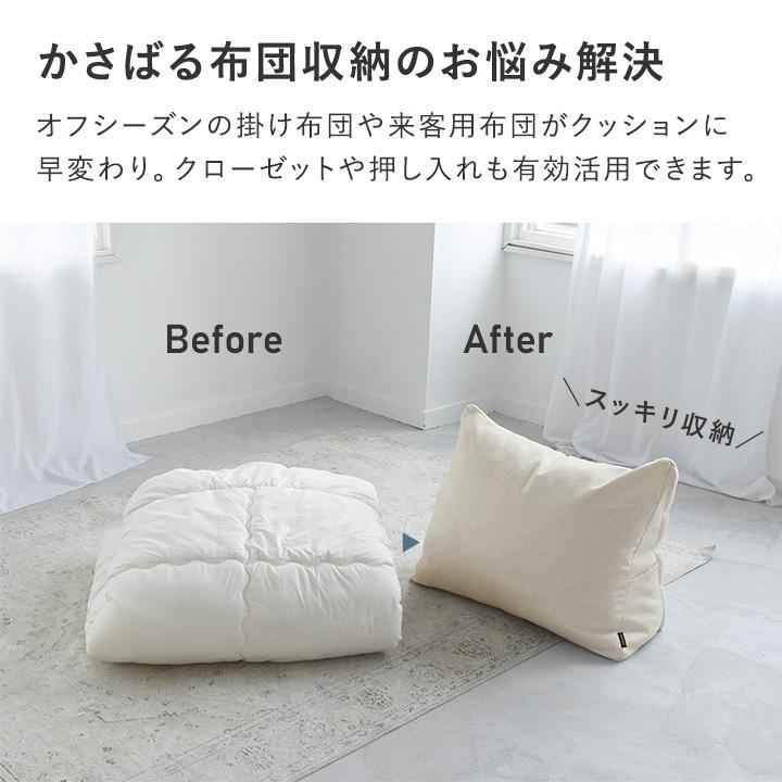 bon moment（ボンモマン） 掛け布団収納ケース クッションになる 布団
