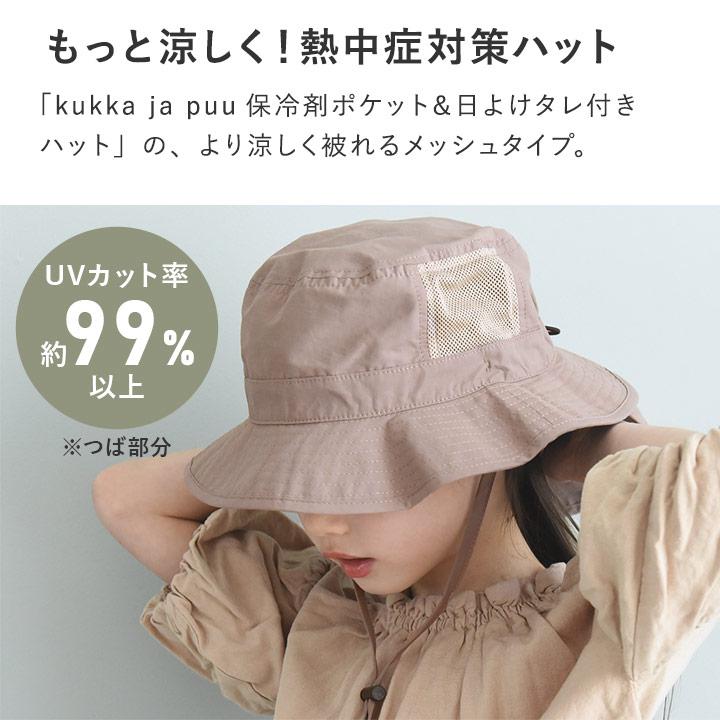 帽子 キッズ ハット 子供 夏 UVカット メッシュ 保冷剤ポケット＆日よけタレ付き yrh kukka ja puu クッカヤプーkb【送料無料】【9／16追加】 | kukka ja puu | 06