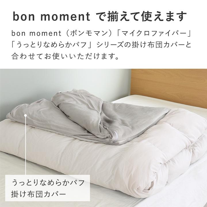 bon moment（ボンモマン） TEJIN 人工羽毛 掛け布団 シングル ダブル