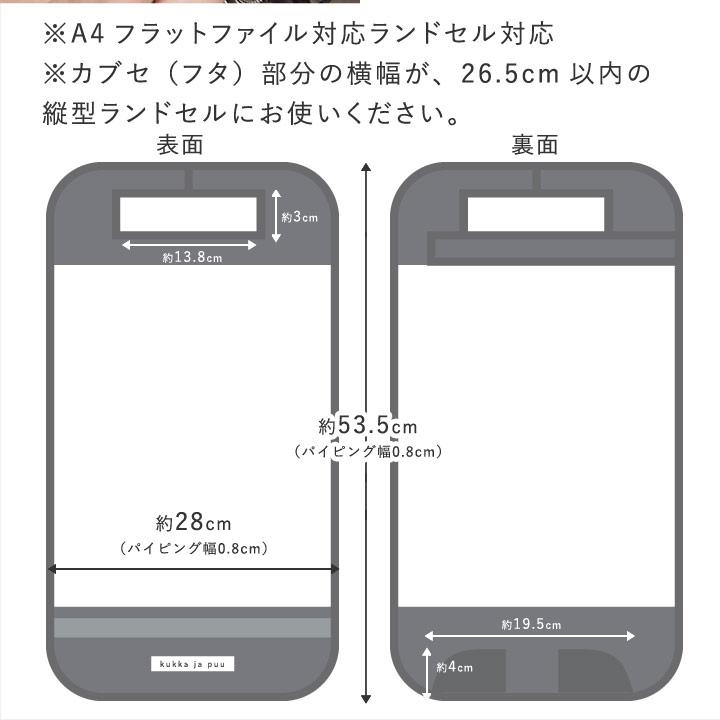 ランドセルカバー 女 男 透明 反射 汚れ傷防止 入学準備 yrh kukka ja puu クッカヤプー | kukka ja puu | 08