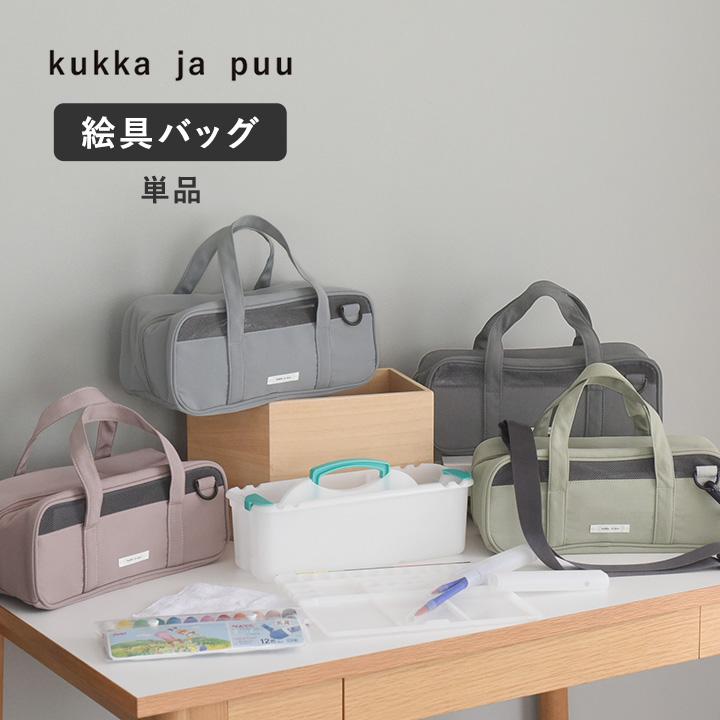 【バッグ単品】 絵の具バッグのみ 絵の具セット 女の子 男の子 小学校 シンプル 絵の具ケース  入学 kukka ja puu クッカヤプー | kukka ja puu