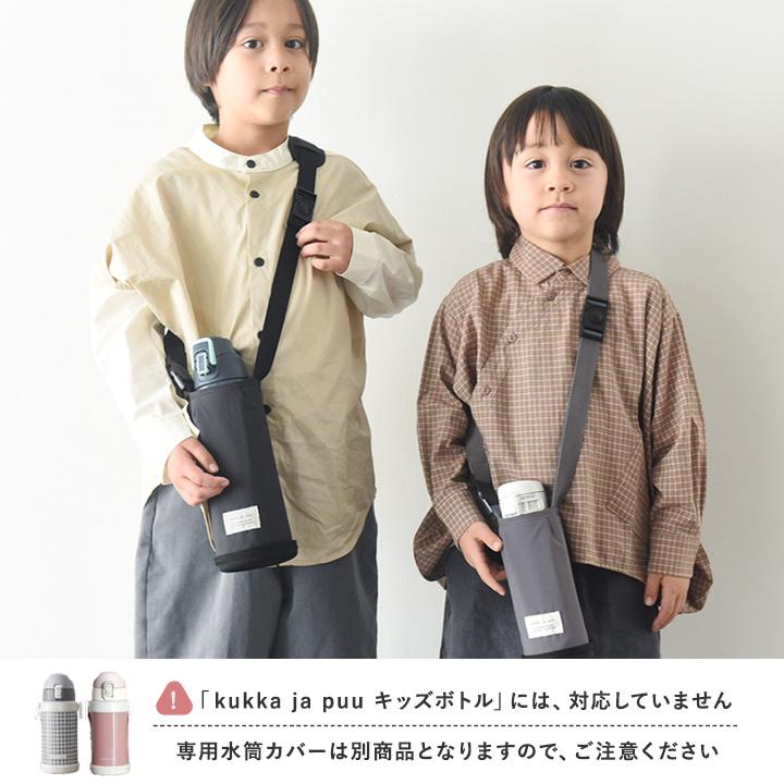 kukka ja puu（クッカヤプー） キッズ水筒専用 水筒カバー 底 800ml