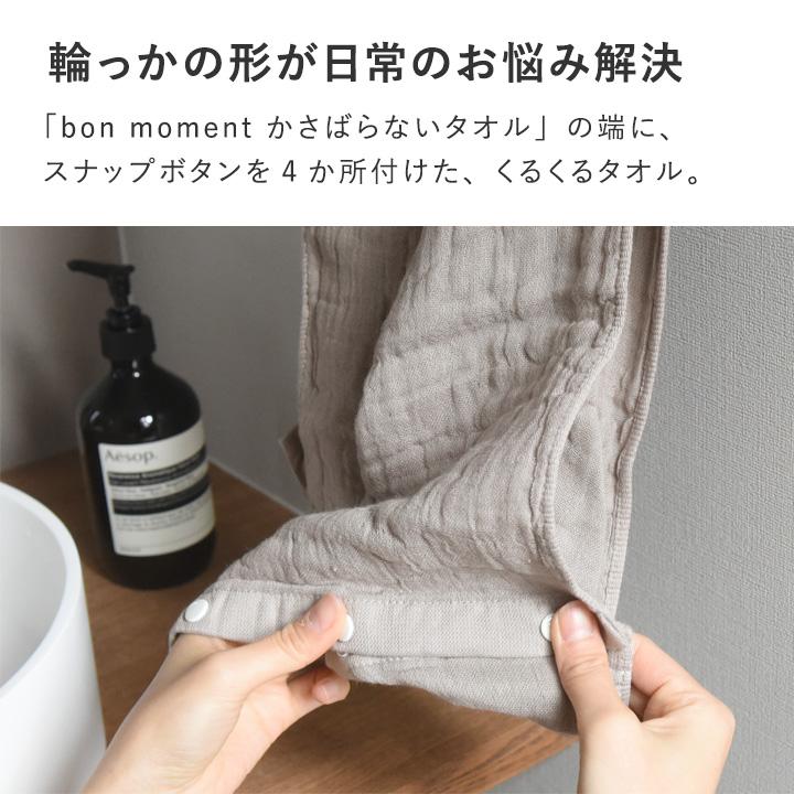 bon moment（ボンモマン） かさばらない大人のくるくるタオル ガーゼ