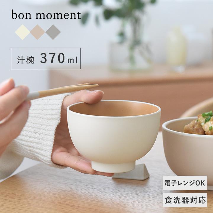 bon moment お椀 食洗機対応 汁椀 電子レンジ 味噌汁 日本製 和