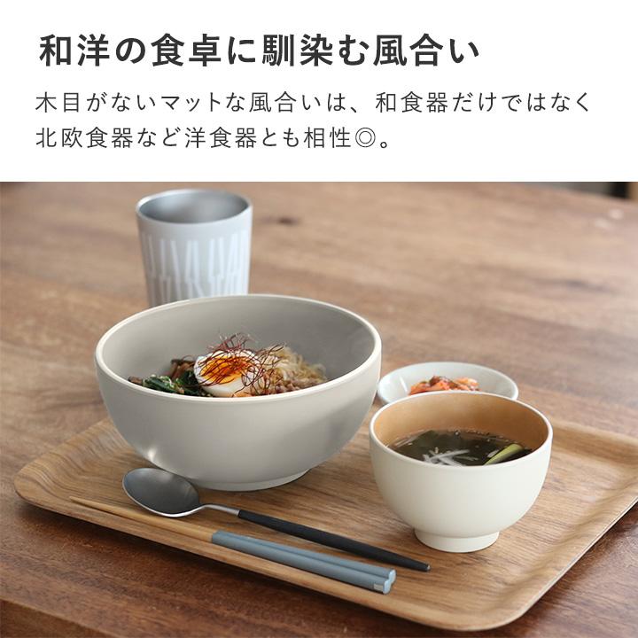 bon moment（ボンモマン） お椀 食洗機対応 汁椀 電子レンジ 味噌汁