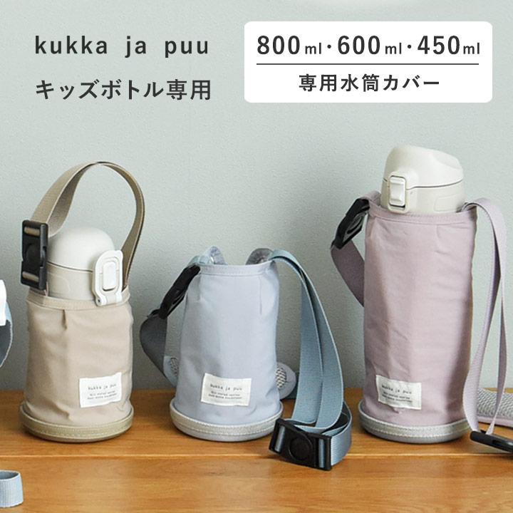 kukka ja puu（クッカヤプー） 水筒カバー ケース 子供 キッズボトル