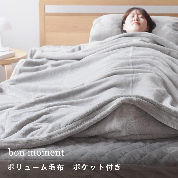 bon moment（ボンモマン） ブランケット 毛布 シングル ポケット付き