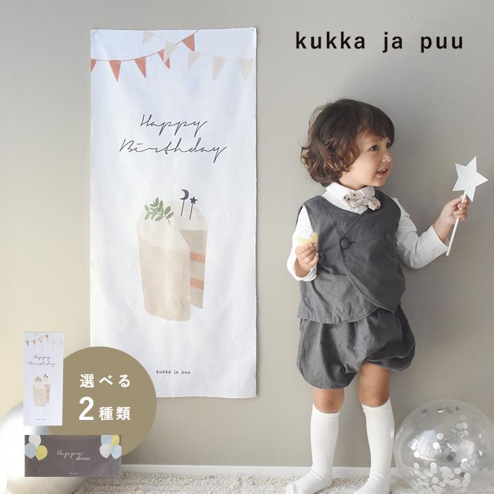 バースデー 誕生日  パーティ おうちスタジオ バースデー タペストリー／クッカヤプー【送料無料】【12/19雑貨追加】 | kukka ja puu