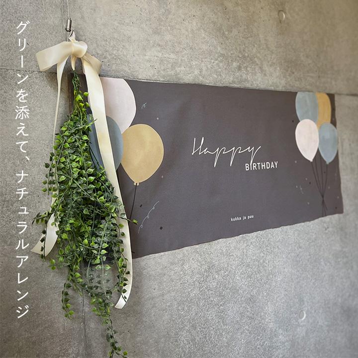 バースデー 誕生日  パーティ おうちスタジオ バースデー タペストリー／クッカヤプー【送料無料】【12/19雑貨追加】 | kukka ja puu | 12