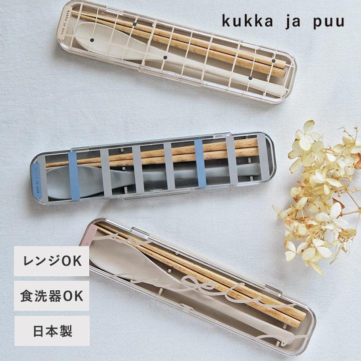kukka ja puu（クッカヤプー） カトラリーセット 幼稚園 子供 お弁当
