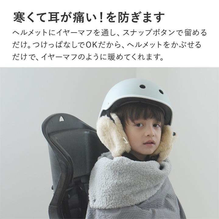 kukka ja puu（クッカヤプー） 自転車ヘルメット用 イヤーマフ 防寒 耳