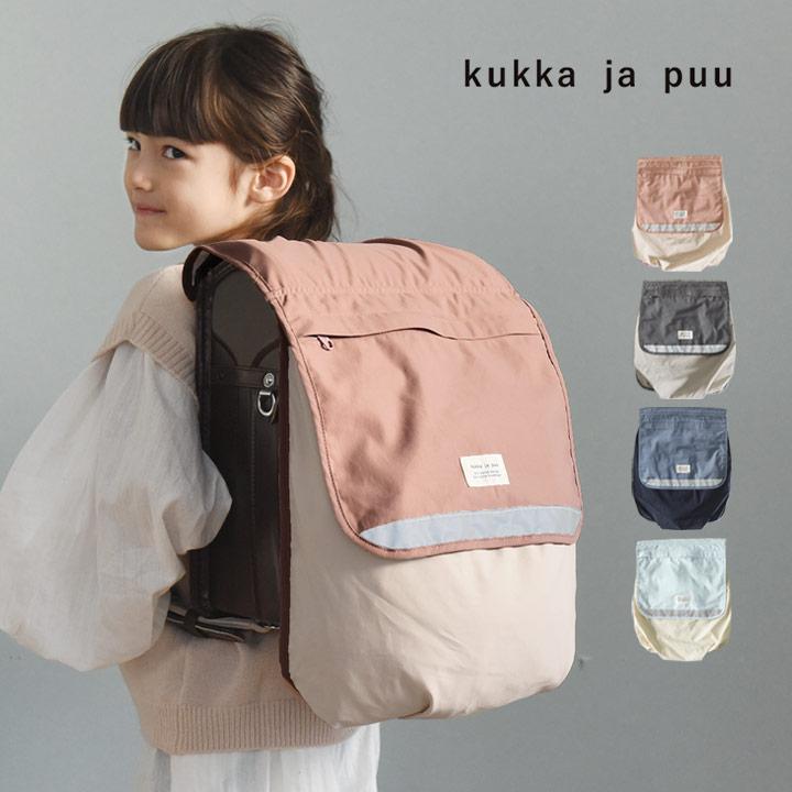 kukka ja puu（クッカヤプー） かさばる荷物を収納できる ランドセル