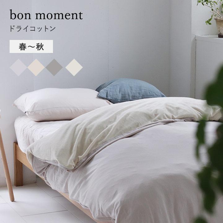 bon moment（ボンモマン） ドライコットン リバーシブル 掛け布団