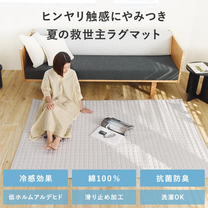 ひんやりドライコットン ラグ マット 洗える 夏 冷感 綿1 140×200