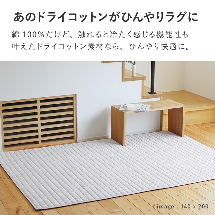 ひんやりドライコットン ラグマット ラグ 夏 接触冷感 北欧 yrh 140