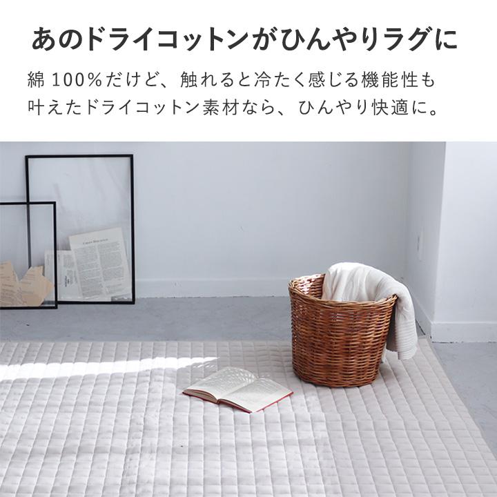 ひんやりドライコットン ラグ マット 洗える 夏 綿 冷感 200×200 bon