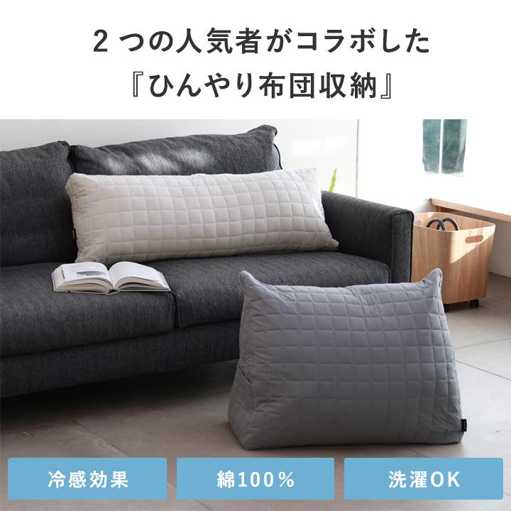 【予約商品】ひんやり ドライコットン 掛け 布団収納ケース トライアングル型 ロング型 布団収納袋 クッション 接触冷感 bon moment ボンモマン | bon moment | 04