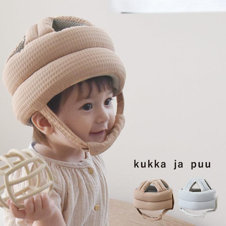 赤ちゃんの頭を守る ベビーヘルメット 転倒防止 衝撃緩和 kukka ja puu クッカヤプー【送料無料】 | kukka ja puu