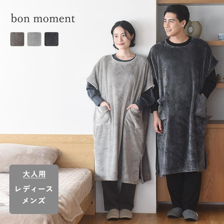 モリリン　着る毛布　S～M　ブラウン モリリン 着る毛布 S～M ブラウン モリリン着る毛布S～Mブラウン
