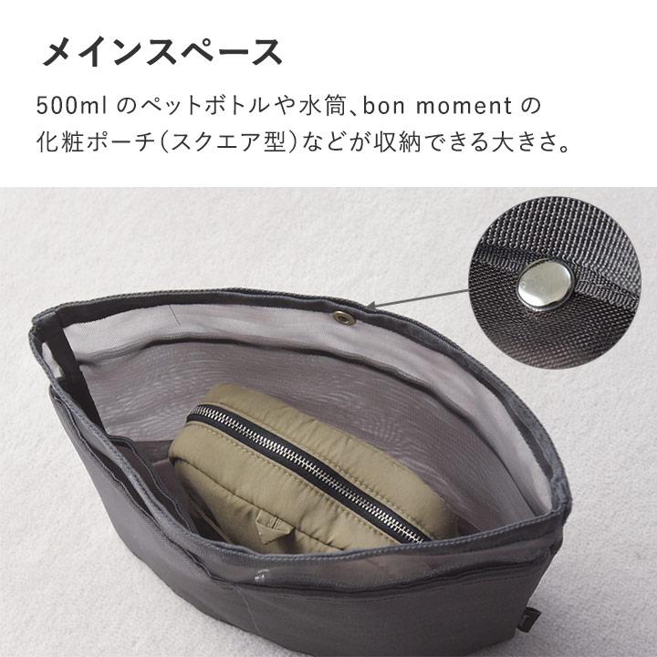 bon moment（ボンモマン） Mサイズ バッグインバッグ 軽量 自立