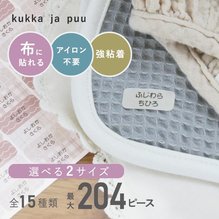 kukka ja puu（クッカヤプー） 2シート お名前シール 布 タグ ノン