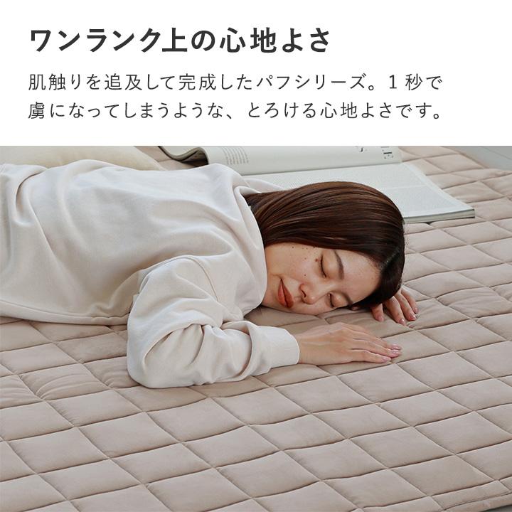 bon moment（ボンモマン） うっとりなめらかパフ キルトラグ 200×200cm