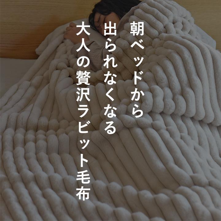 ラビットファー 毛布 シングル 暖かい ブランケット 大判 ひざ掛け bon