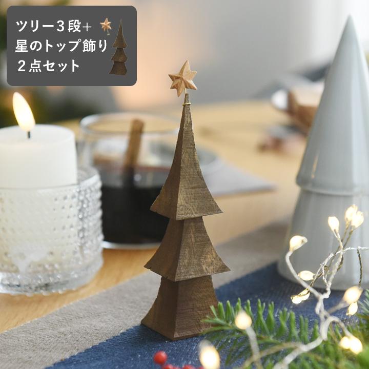 3段 クリスマスツリー 卓上 おしゃれ 飾り 置物 ハシゴクリスマスの森 